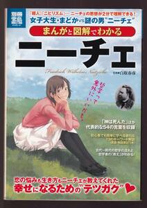 ☆『まんがと図解でわかるニーチェ (別冊宝島) 』白取 春彦 (監修)ニーチェ入門書の決定版