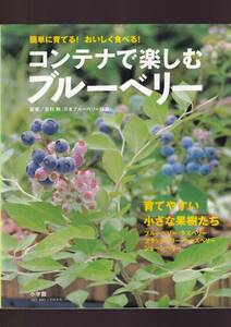 ☆『コンテナで楽しむブルーベリー 簡単に育てる おいしく食べる 小学館実用シリーズ 』