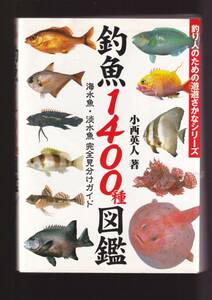 ☆『釣魚1400種図鑑 海水魚・淡水魚完全見分けガイド (釣り人のための遊遊さかなシリーズ)』小西 英人 (著)