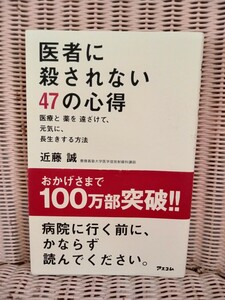 医者に殺されない47の心得 近藤誠 著者