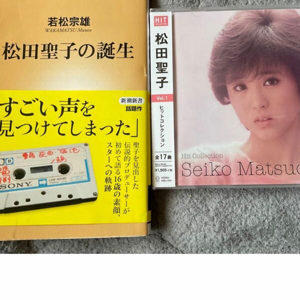 松田聖子CD(未開封新品)と自伝「本」