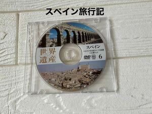 スペイン旅行記　DVD