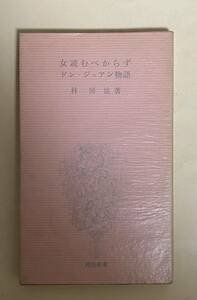 林房雄　女読むべからず　ドン・ジュアン物語　河出新書　昭和30年 真鍋博　装幀