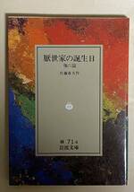 佐藤春夫　厭世家の誕生日　岩波文庫　1990年_画像1