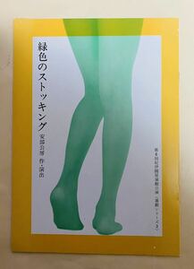 安部公房　緑のストッキング　昭和49年 パンフレット　安部真知　田中邦衛　