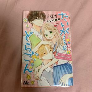 たいがー＆どらごん　幼馴染３人のおたわむれ日和　１ （マーガレットコミックス） ほしの瑞希／著