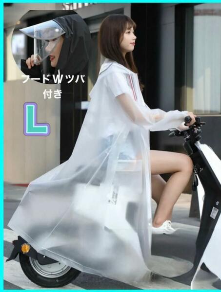 レインコート 雨具 合羽 男女 防水　ツバ フード付き カッパ L 透明　白　自転車　リュック　バイク