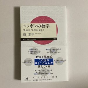 ニッポンの数字　「危機」と「希望」を考える （ちくまプリマー新書　４４８） 眞淳平／著