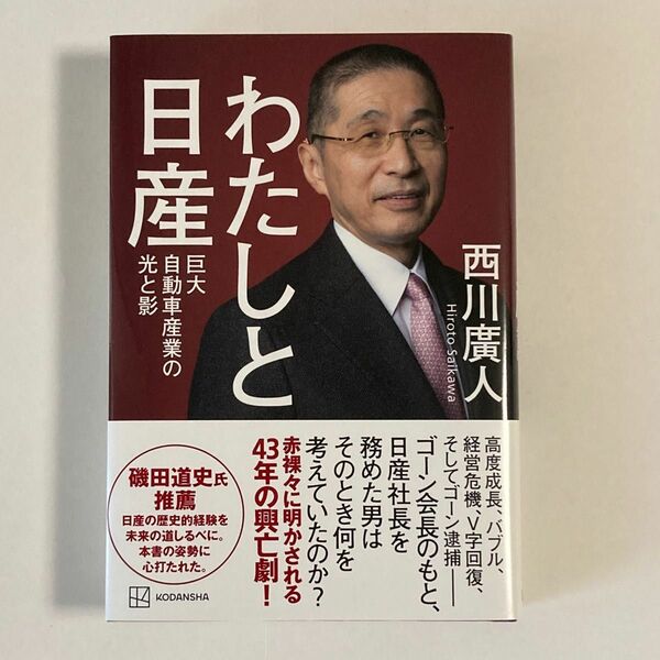 わたしと日産　巨大自動車産業の光と影 西川廣人／著