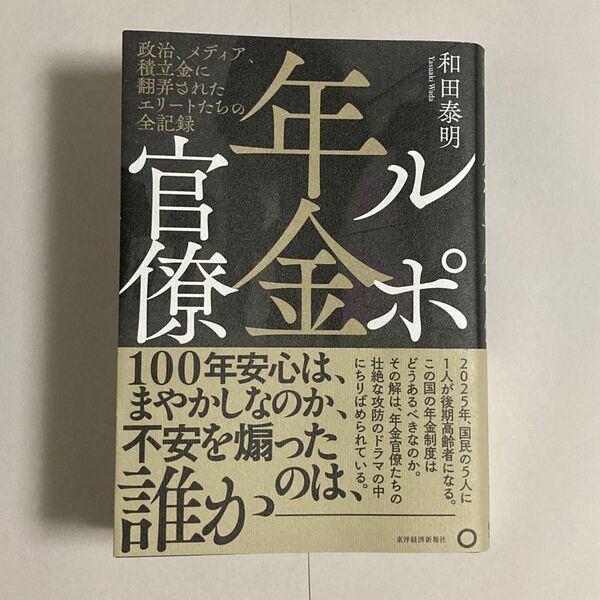 ルポ年金官僚　政治、メディア、積立金に翻弄されたエリートたちの全記録 和田泰明／著