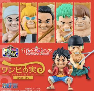 未開封/新品 ワンピの実 かまいたち ゾロ濱家B ONE PIECE ワンピース フィギュア TV 