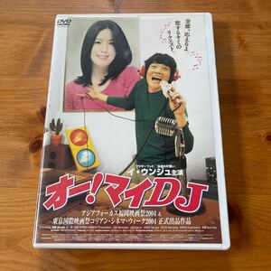 オー！ マイＤＪ／キムジンミン （監督） キムジヘ （脚本） イウンジュイボムスボンテギュビョンヒボンDVD