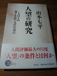 人望の研究　二人以上の部下を持つ人のために （ＮＯＮ　ＳＥＬＥＣＴ） 山本七平／著