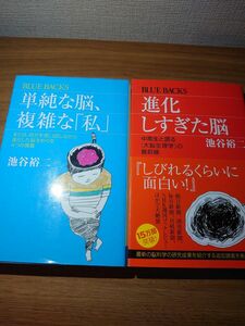 進化しすぎた脳　／　単純な脳、複雑な「私」　池谷裕二