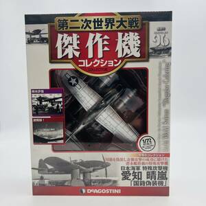 【760B】未開封 デアゴスティーニ 第二次世界大戦 傑作機コレクション DeA