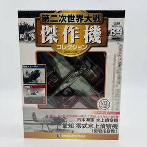 【740A】未開封 デアゴスティーニ 第二次世界大戦 傑作機コレクション DeAGOSTINI 愛知 零式水上偵察機 愛宕搭載機 日本海軍 1/72 No84