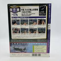 【760M.N.O】未開封 デアゴスティーニ 第二次世界大戦 傑作機コレクション DeAGOSTINI 中島 彩雲 天山 九七式艦上攻撃機 1/72 No60 75 95_画像8