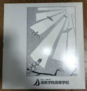 書籍 印刷物 卒業記念 2007年 湘南学院高等学校
