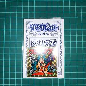 自作シール マイナーシール シール キセキプロジェクト クロスセラフィ 金プリズム