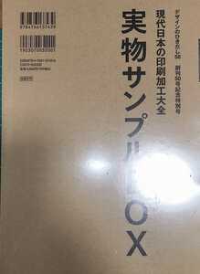  書籍 グラフィック社 デザインのひきだし 50 ～現代日本の印刷加工大全～ [初回限定 実物見本付き]　⑥