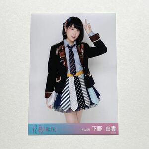 HKT48 下野由貴 12秒 生写真