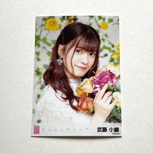 AKB48 武藤小麟 カラコンウインク 劇場盤 生写真