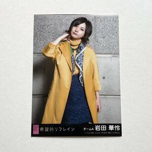 AKB48 岩田華怜 希望的リフレイン 劇場盤 生写真