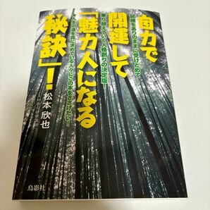 自力で開運して「魅力人になる秘訣」！ 松本欣也／著