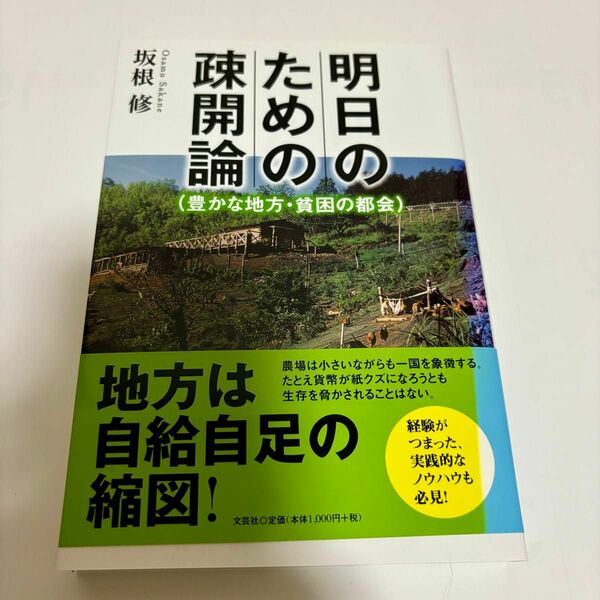 明日のための疎開論　豊かな地方・貧困の都会 坂根修／著