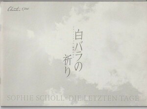 パンフ■2006年【白バラの祈り　ゾフィー・ショル、最期の日々】[ B ランク ] マルク・ローテムント ユリアイェンチ アレクサンダーヘルト