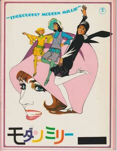 パンフ■1967年【モダン・ミリー】[ B ランク ] ジョージ・ロイ・ヒル ジュリー・アンドリュース メアリー・タイラー・ムーア