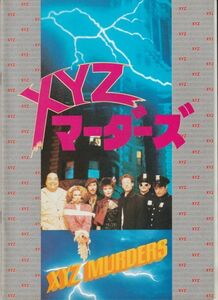 パンフ■1986年【ＸＹＺマーダーズ/クリープショー】[ A ランク ] サム・ライミ リード・バーニー ルイーズ・ラサー/ジョージ・Ａ・ロメロ