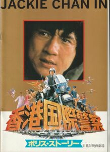 パンフ■1985年【ポリス・ストーリー 香港国際警察】[ A ランク ] 日比谷映画劇場 館名入り/ジャッキー・チェン ブリジット・リン