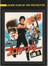 パンフ■1985年【プロテクター】[ B ランク ] ジェームズ・グリッケンハウス ジャッキー・チェン ダニー・アイエロ ソーン・エリス_画像1