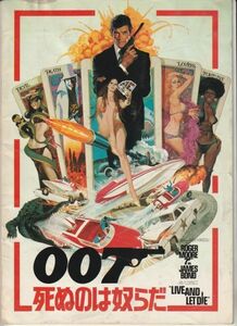 パンフ■1973年【007 死ぬのは奴らだ】[ C ランク ] ガイ・ハミルトン ロジャー・ムーア ヤフェット・コットー