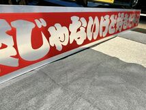 フロントスクリーン アンドン デコトラ ミラー アルナ 飾り板 長看板 ダンプ 冷凍車 足場 トラック_画像4