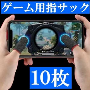 ゲーム スマホ 荒野行動 ゲーミング 指サック　１０枚