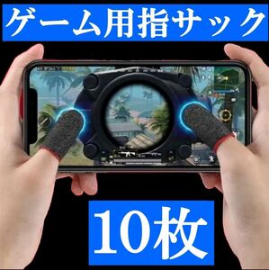 ゲーム スマホ 荒野行動 ゲーミング 指サック　１０枚