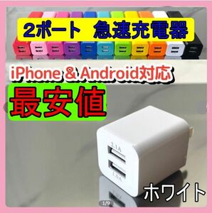 ＵＳＢ充電器　２ポート　急速充電器　え