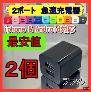 ＵＳＢ充電器　２ポート　急速充電器　ｂ　２個