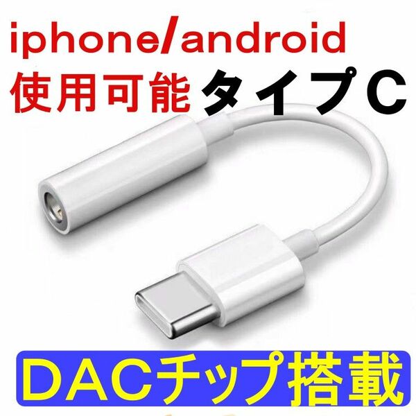 iphone/ Android / type-c イヤホンジャック変換アダプタ