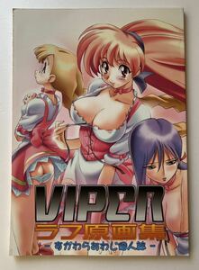 VIPER ラフ原画集 すがわらあわじ個人集(木村貴宏)