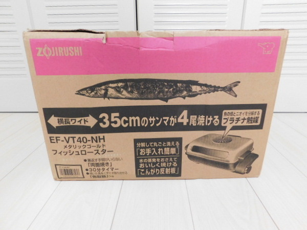 フィッシュロースター　ZOJIRUSHI EF-VT40-NH 　2011年製　未使用　箱　付属品（金属ヘラ）　取扱説明書付