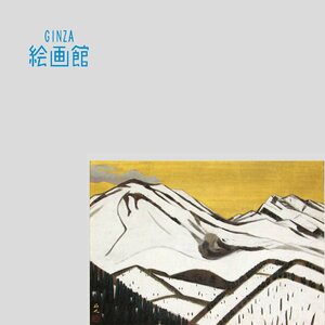 Art hand Auction [Galería de arte GINZA] Pintura japonesa Yamamoto Kyujin No. 10 Asama Spring Snow con sello, Orden de la Cultura, único en su tipo A53U7B5N4M4V6C, Cuadro, pintura japonesa, Paisaje, viento y luna