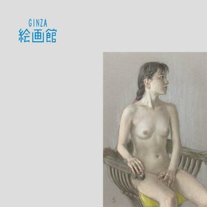 【GINZA絵画館】高塚省吾　パステル画１０号・ライオンチェアー・裸婦画巨匠・１点もの　S58T1U0M3L6K7I