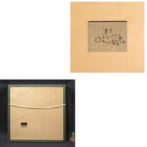 【GINZA絵画館】オノサトトシノブ　油絵２０号・作品・１９８１年作・抽象・現代美術・希少な１点もの・大作！　R81G7M4Q0P7V3Z1L_画像5