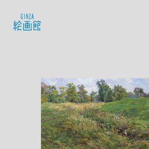 Art hand Auction [GINZA Art Gallery] Soviet painting, Kozel, oil painting, 20-size, Autumn Field, Gekkoso brand, landscape painting master, one-of-a-kind, full of atmosphere! S51Q2R0Y8U9U4P, Painting, Oil painting, Nature, Landscape painting