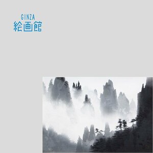 Art hand Auction [GINZA Art Museum] Kaii Higashiyama Woodblock Print Huangshan Rain Collection Original Limited Edition, Order of Culture R11M2K0E7R3W6D, Artwork, Painting, graphic