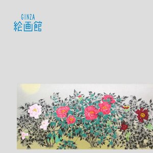 Art hand Auction [GINZA Art Gallery] Nakajima Chinami lithograph print Fukibana Kyoen Peony, limited edition, autographed, large size K91Y0U8P9B2M3Q, Painting, Japanese painting, Flowers and Birds, Wildlife