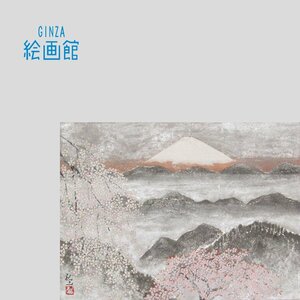 Art hand Auction [GINZA Art Gallery] Reiji Hiramatsu Japanese painting No. 4 Sakura Fuji Mount Fuji, cherry blossoms, sticker, one of a kind R57G5H0J9K2N1I, Painting, Japanese painting, Landscape, Wind and moon